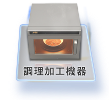 調理加工機器220 200